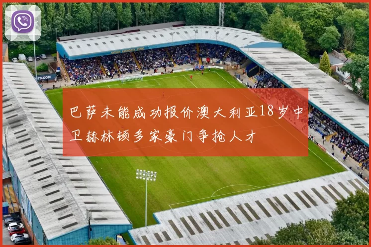 巴萨未能成功报价澳大利亚18岁中卫赫林顿多家豪门争抢人才