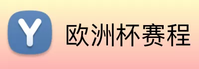 欧洲杯赛程 logo